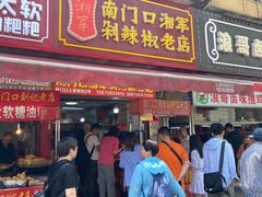 门面-南门口湘军剁辣椒老店(老长沙第一品牌店)