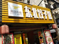 门面-东北饺子馆(广瑞路店)