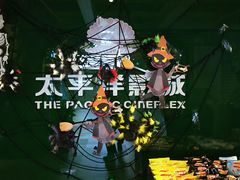 -太平洋影院(西村店)