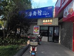 -福海面馆(阳曲店)