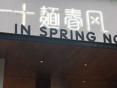 门面-十面春风·江南面馆(崇宁路店)