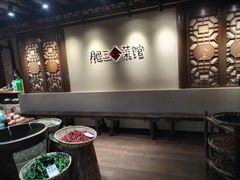 -肥三土菜馆(五四广场店)