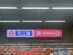 -农工商超市(金沙江路店)