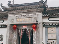 -三林本帮馆(中林街店)
