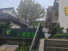 -高淳老街