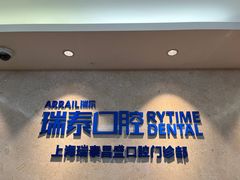 -瑞泰口腔(大宁分院)