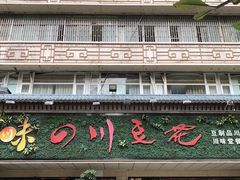 门面-川味堂·四川豆花(八卦岭店)
