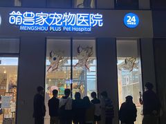 -萌兽医馆·眼科·异宠专科(三里屯店)
