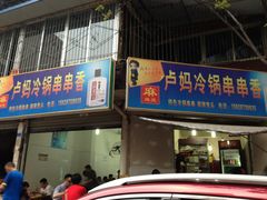 -雲记卢妈冷锅串串(中道街总店)