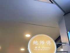 门面-鲍师傅糕点(春熙路店)