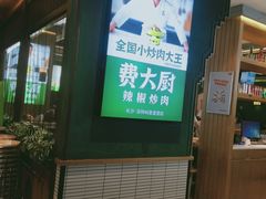 -费大厨辣椒炒肉(万家丽一店)