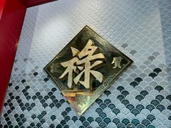 -禄鼎记·多口味酸菜鱼(侨鑫店)