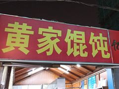-黄家馄饨(铁心桥店)