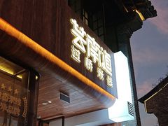 -芸南道·过桥米线(昆明老街旗舰店)