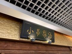 -小吊梨汤·北京菜·烤鸭(鸟巢店)