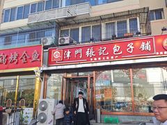 -津门张记包子铺(华昌道店)