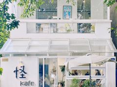 -怪 kafe.