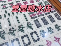 -堂屋糖水店(愚园店)