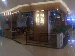 门面-满记甜品(王府井北京市百货大楼店)