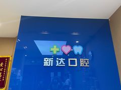 -新达口腔(华东理工大学店)