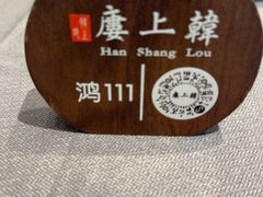 -韩上楼