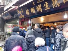 门面-马志善稀糊爛生熟肉店