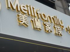 -美俪家族(巴黎都市店)