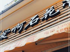 门面-爱啊石花膏