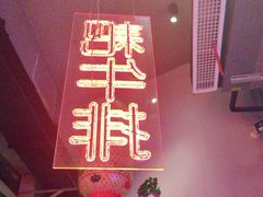 -山悦里 山野·鲜火锅(罗斯福广场店)