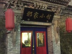 门面-那家小馆•北京菜•烤鸭(中关村店)