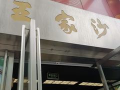 门面-王家沙点心店(南京西路总店)