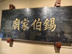 -锡伯族家庙