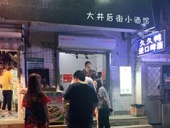 -无声臭豆腐(大井1号店)