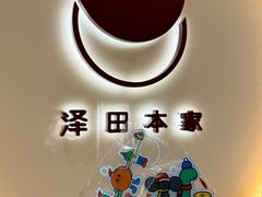 -泽田本家·铜锣烧(TX淮海店)