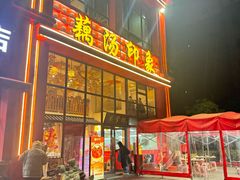 -吴掌柜·藕汤印象(南湖店)