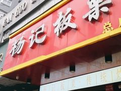 门面-杨记板栗(天虹总店)