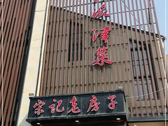 门面-津菜宋记老房子(鼓楼店)