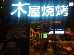 门面-木屋烧烤(龙湖天街店)