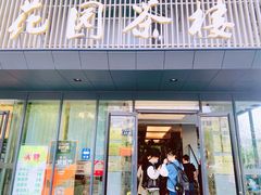 -花园茶楼(兴城西路店)