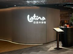-拉蒂娜·巴西牛排馆 Latina·Brazilian Steakhouse(王府井喜悦店)