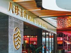 -八珍玉食鸡煲·打边炉(印象城店)