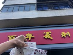 门面-百年义利(古城北路店)