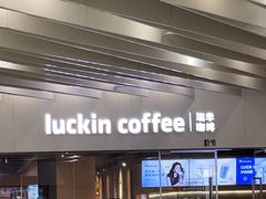 -瑞幸咖啡(外滩SOHO店)