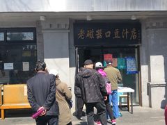 门面-老磁器口豆汁店(天坛店)