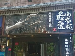-龙巢盱眙龙虾·牛蛙·烧烤宵夜(八卦岭店)