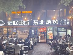 -记忆串城·东北烧烤·小龙虾·大型团建(南油店)