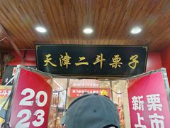 -二斗栗子(西湖道店)