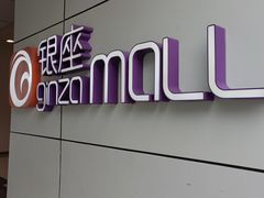 -银座mall(东直门店)