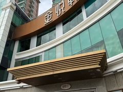 -金悦轩海鲜酒家(拱北店)