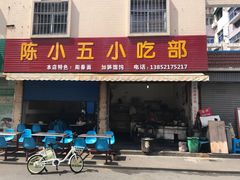 门面-陈小五小吃部